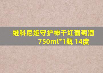 维科尼娅守护神干红葡萄酒750ml*1瓶 14度